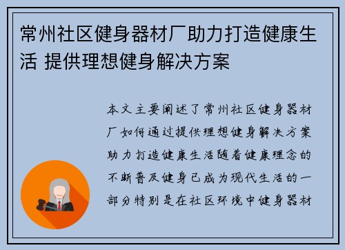 常州社区健身器材厂助力打造健康生活 提供理想健身解决方案
