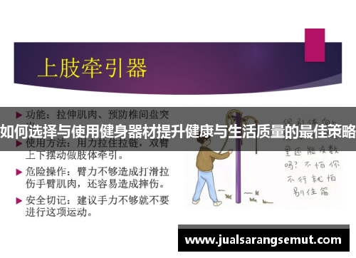 如何选择与使用健身器材提升健康与生活质量的最佳策略