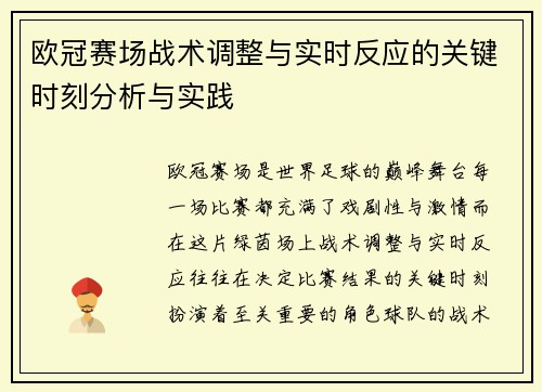 欧冠赛场战术调整与实时反应的关键时刻分析与实践