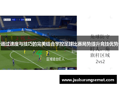 通过速度与技巧的完美结合掌控足球比赛局势提升竞技优势
