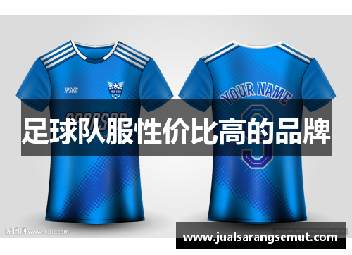 足球队服性价比高的品牌