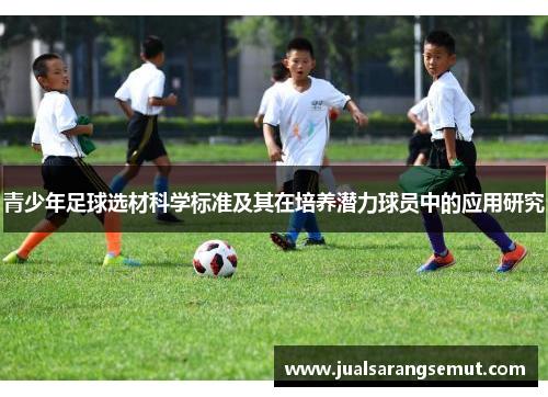 青少年足球选材科学标准及其在培养潜力球员中的应用研究