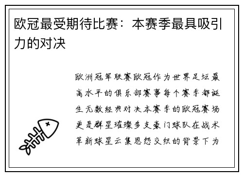 欧冠最受期待比赛：本赛季最具吸引力的对决