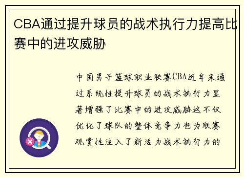 CBA通过提升球员的战术执行力提高比赛中的进攻威胁