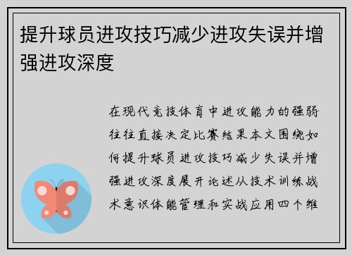 提升球员进攻技巧减少进攻失误并增强进攻深度