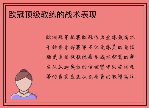 欧冠顶级教练的战术表现