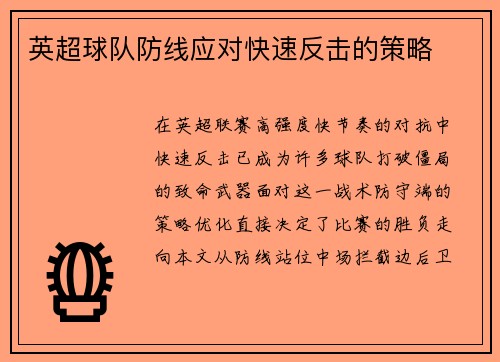 英超球队防线应对快速反击的策略