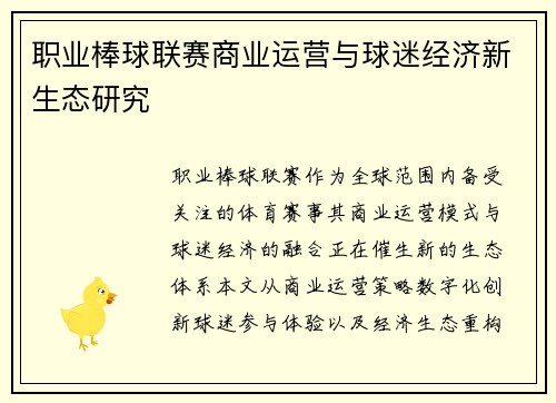 职业棒球联赛商业运营与球迷经济新生态研究