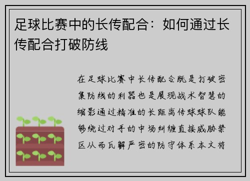 足球比赛中的长传配合：如何通过长传配合打破防线