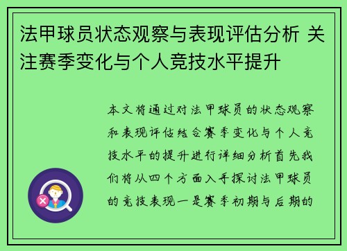 法甲球员状态观察与表现评估分析 关注赛季变化与个人竞技水平提升