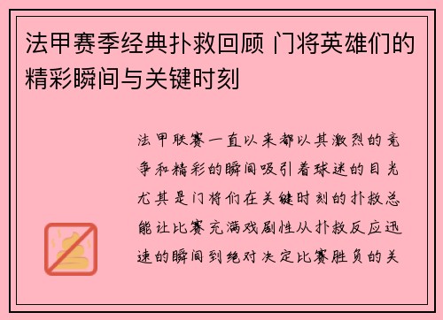 法甲赛季经典扑救回顾 门将英雄们的精彩瞬间与关键时刻