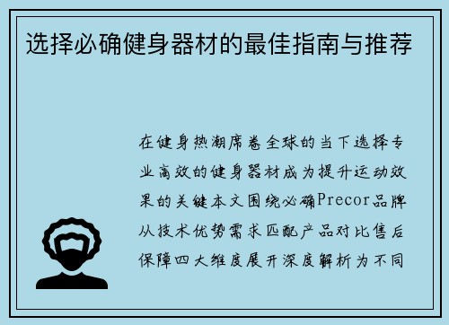 选择必确健身器材的最佳指南与推荐