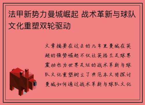 法甲新势力曼城崛起 战术革新与球队文化重塑双轮驱动