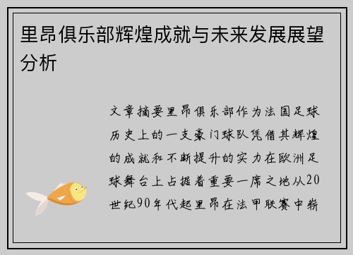 里昂俱乐部辉煌成就与未来发展展望分析
