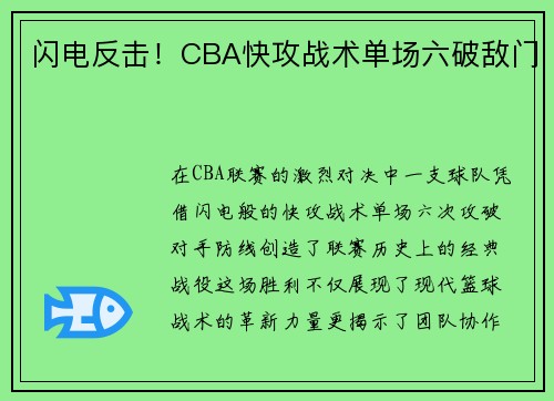 闪电反击！CBA快攻战术单场六破敌门