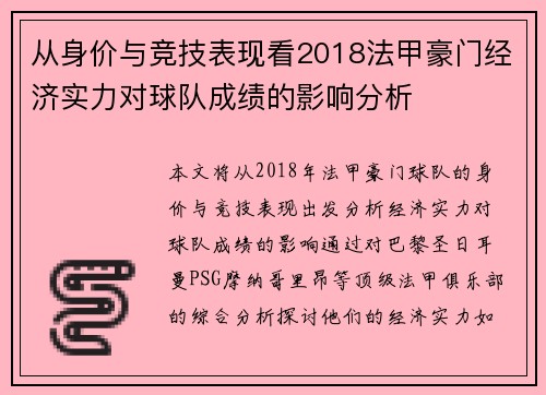 从身价与竞技表现看2018法甲豪门经济实力对球队成绩的影响分析