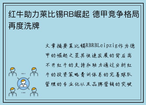 红牛助力莱比锡RB崛起 德甲竞争格局再度洗牌