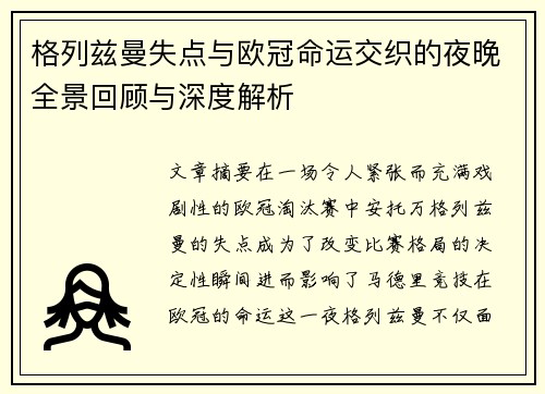 格列兹曼失点与欧冠命运交织的夜晚全景回顾与深度解析