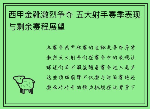 西甲金靴激烈争夺 五大射手赛季表现与剩余赛程展望