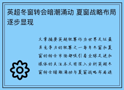 英超冬窗转会暗潮涌动 夏窗战略布局逐步显现