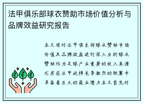 法甲俱乐部球衣赞助市场价值分析与品牌效益研究报告