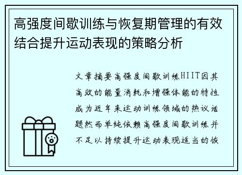 高强度间歇训练与恢复期管理的有效结合提升运动表现的策略分析