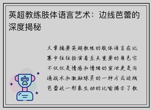 英超教练肢体语言艺术：边线芭蕾的深度揭秘