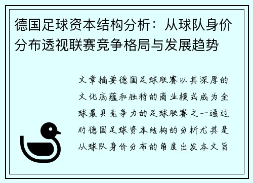 德国足球资本结构分析：从球队身价分布透视联赛竞争格局与发展趋势