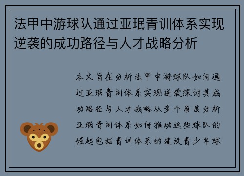 法甲中游球队通过亚珉青训体系实现逆袭的成功路径与人才战略分析