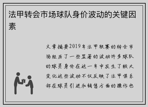 法甲转会市场球队身价波动的关键因素