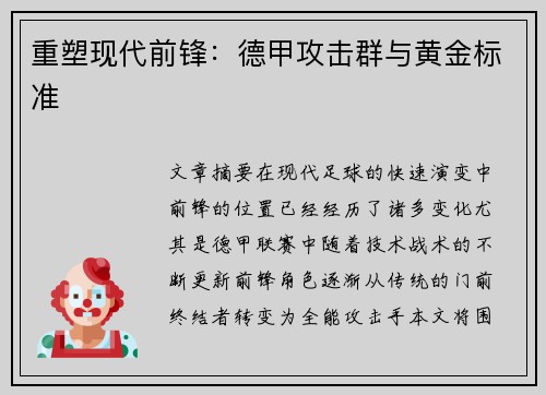 重塑现代前锋：德甲攻击群与黄金标准