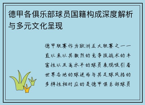 德甲各俱乐部球员国籍构成深度解析与多元文化呈现