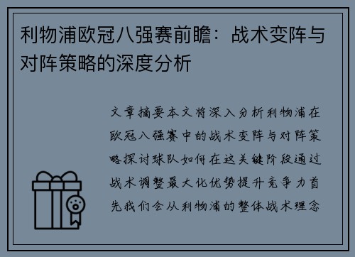利物浦欧冠八强赛前瞻：战术变阵与对阵策略的深度分析