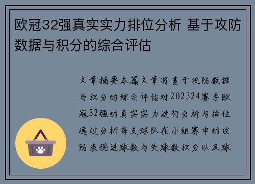 欧冠32强真实实力排位分析 基于攻防数据与积分的综合评估