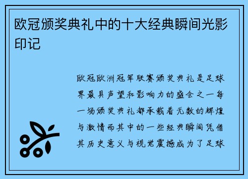 欧冠颁奖典礼中的十大经典瞬间光影印记