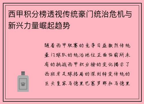 西甲积分榜透视传统豪门统治危机与新兴力量崛起趋势