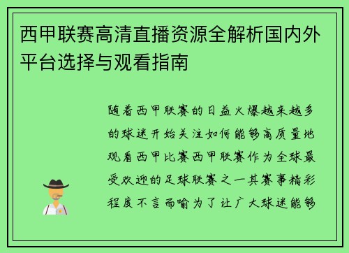 西甲联赛高清直播资源全解析国内外平台选择与观看指南
