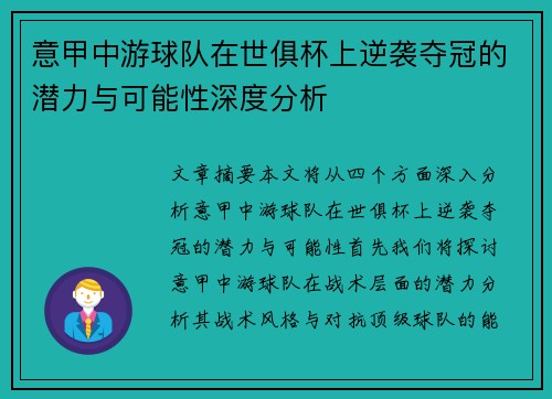 意甲中游球队在世俱杯上逆袭夺冠的潜力与可能性深度分析