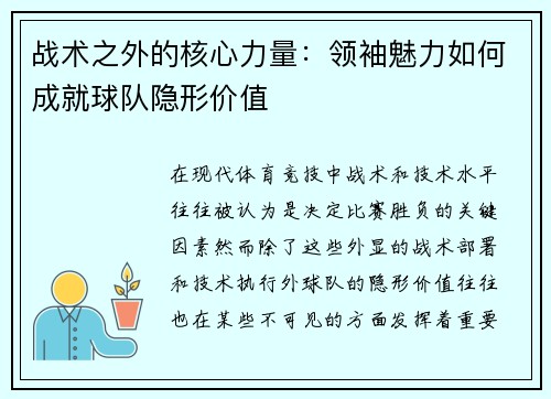 战术之外的核心力量：领袖魅力如何成就球队隐形价值