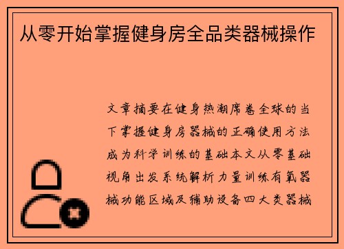 从零开始掌握健身房全品类器械操作