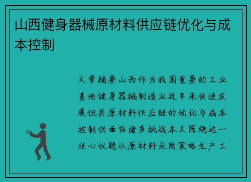 山西健身器械原材料供应链优化与成本控制
