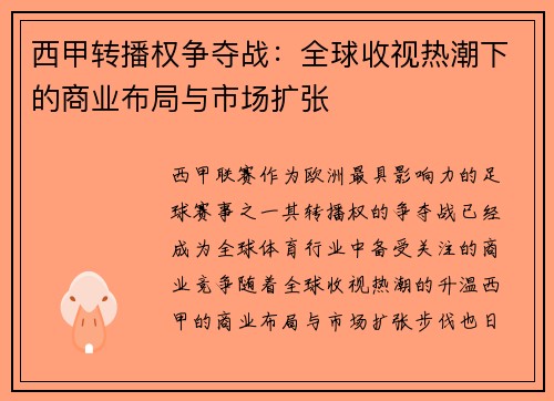 西甲转播权争夺战：全球收视热潮下的商业布局与市场扩张