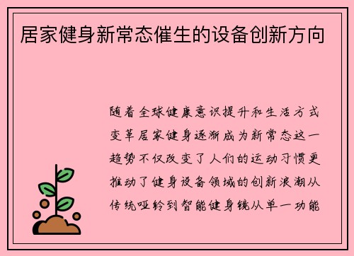 居家健身新常态催生的设备创新方向