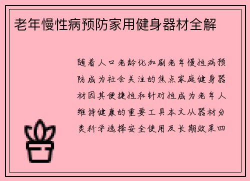 老年慢性病预防家用健身器材全解