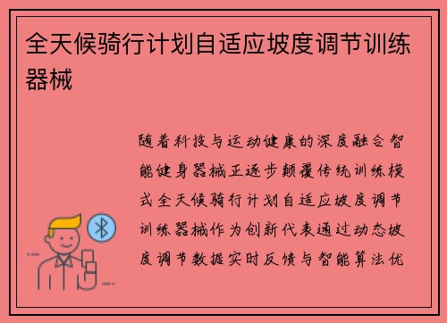 全天候骑行计划自适应坡度调节训练器械