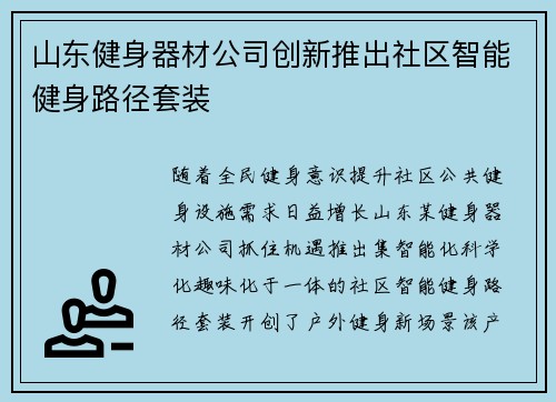 山东健身器材公司创新推出社区智能健身路径套装
