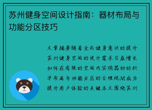 苏州健身空间设计指南：器材布局与功能分区技巧