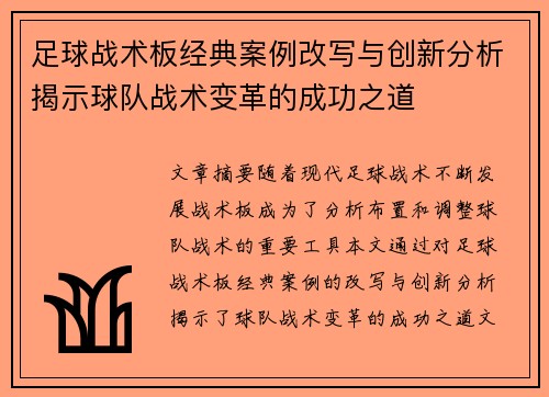 足球战术板经典案例改写与创新分析揭示球队战术变革的成功之道