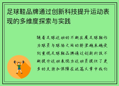 足球鞋品牌通过创新科技提升运动表现的多维度探索与实践