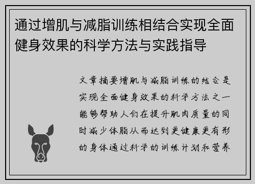 通过增肌与减脂训练相结合实现全面健身效果的科学方法与实践指导